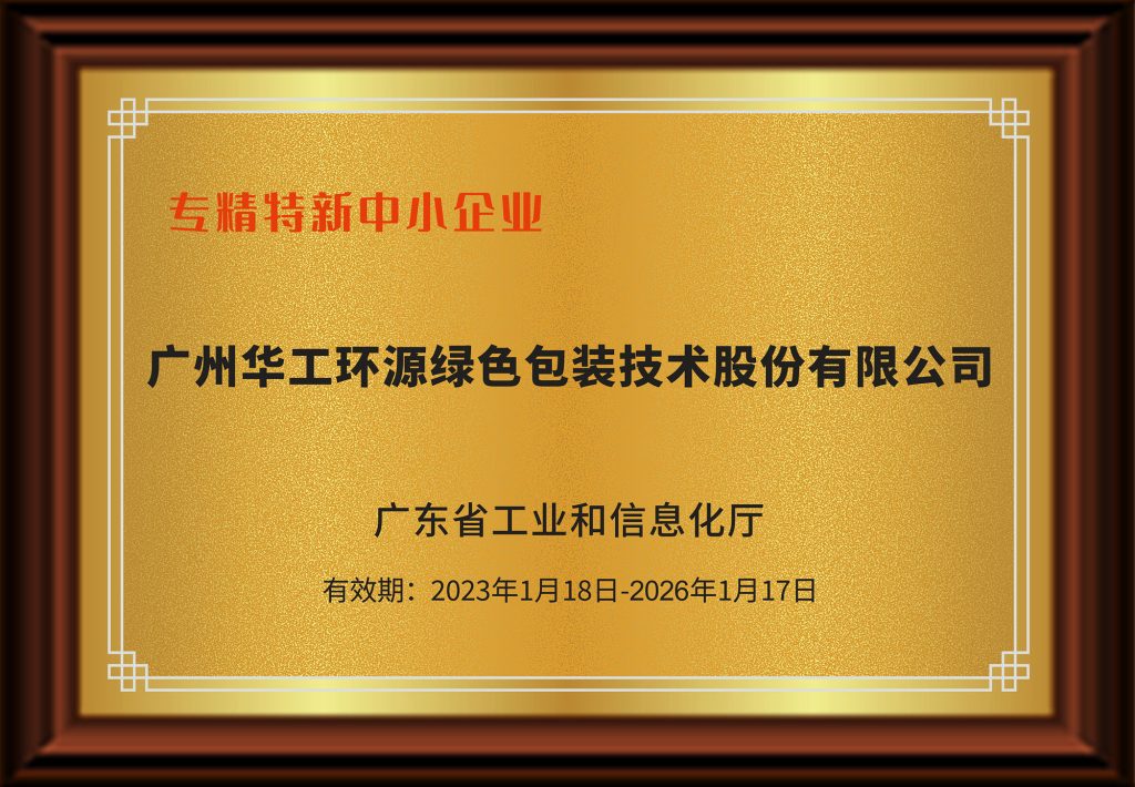 华工环源荣获“广东省专精特新中小企业”及“广东省创新型中小企业 ”称号缩略图