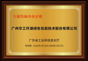 华工环源荣获“广东省专精特新中小企业”及“广东省创新型中小企业 ”称号插图