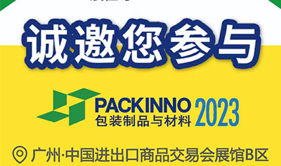 华工环源 | 3.2-4中国（广州）国际包装制品展览会缩略图