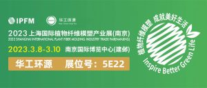 华工环源 |3.8-10 IPFM2023上海国际植物纤维模塑产业展(南京)插图