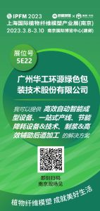 华工环源 |3.8-10 IPFM2023上海国际植物纤维模塑产业展(南京)插图1