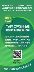 IPFM2023上海国际植物纤维模塑产业展，期待您的莅临！插图