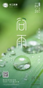 华工环源 | 今日谷雨，春将止，夏将至插图