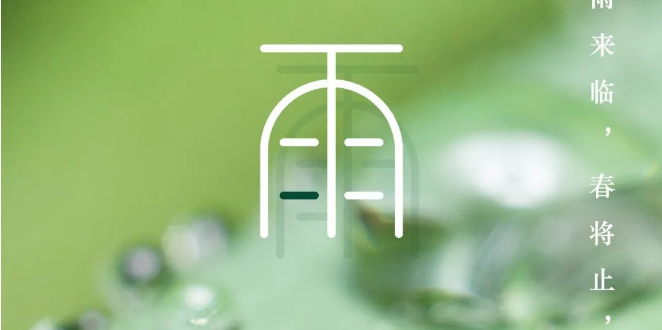 华工环源 | 今日谷雨，春将止，夏将至缩略图