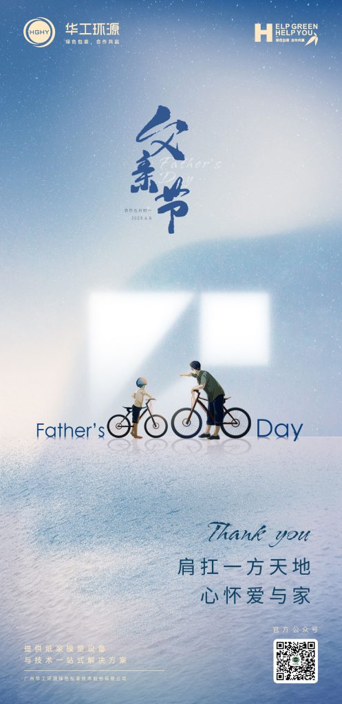 华工环源 | 祝愿每一位父亲节日快乐！缩略图