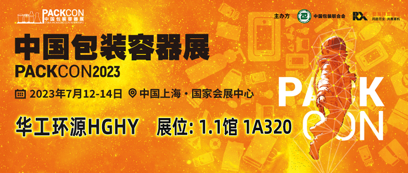 华工环源 | 2023中国包装容器展缩略图