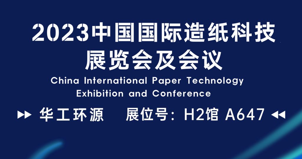 华工环源 | 2023中国国际造纸科技展览会缩略图