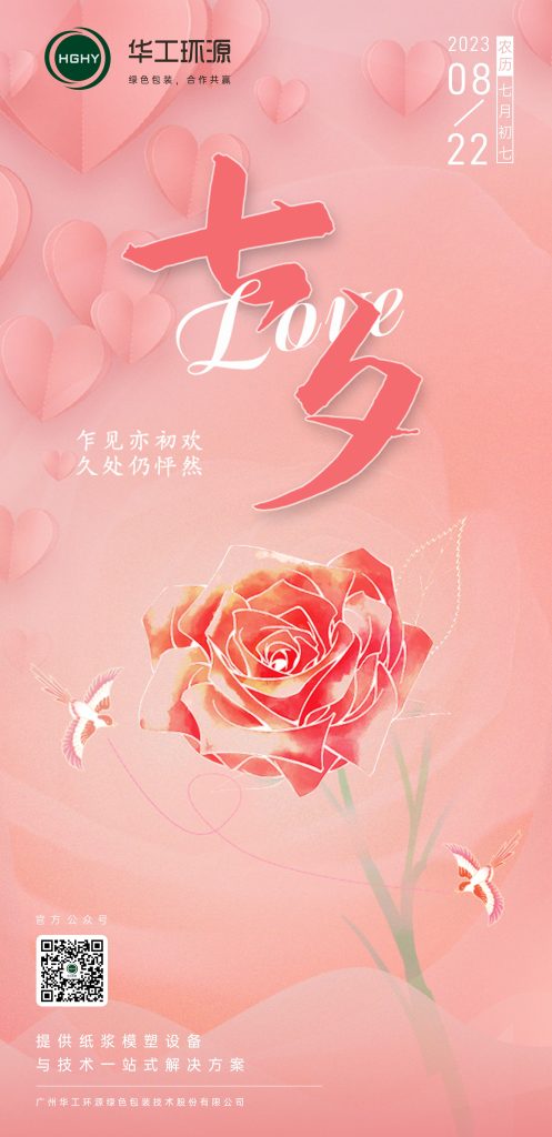 华工环源 | 与你有关，皆是浪漫，祝大家七夕节快乐缩略图