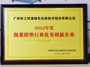 喜讯！华工环源荣获2022年度纸浆模塑行业优秀创新企业插图