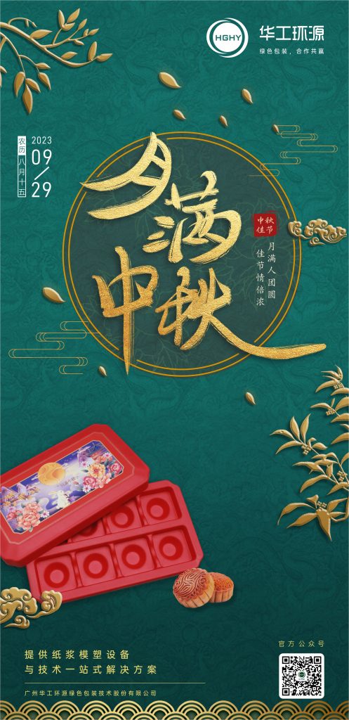 华工环源 | 浓情中秋，月满人团圆缩略图