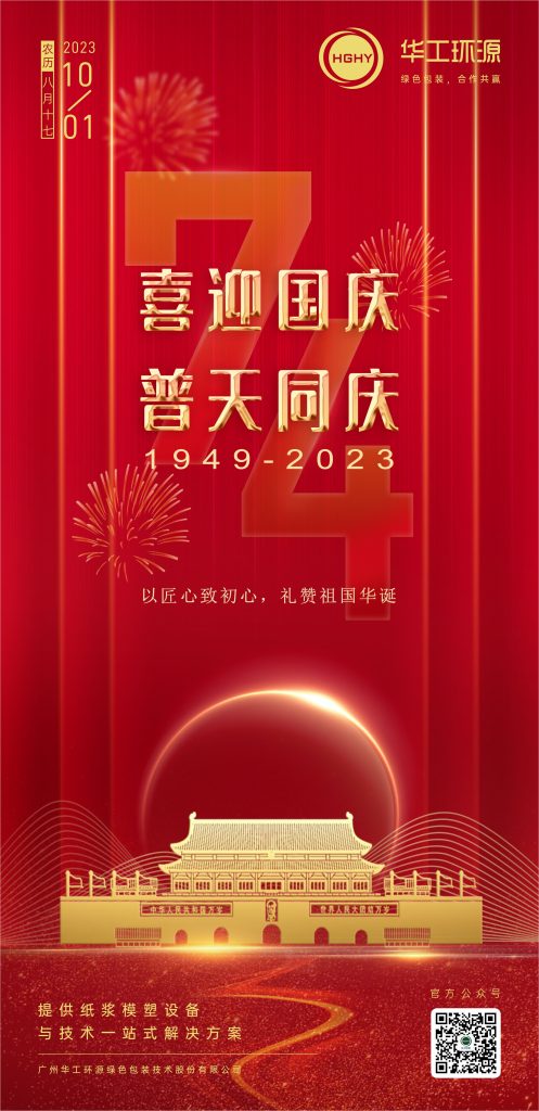华工环源 | 以匠心致初心，礼赞祖国华诞缩略图