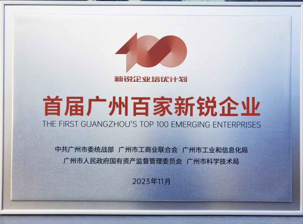 喜报！华工环源被评为“首届广州百家新锐企业”缩略图