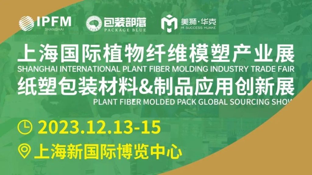 华工环源 | IPFM上海国际植物纤维模塑产业展缩略图