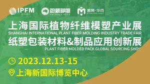 华工环源 | IPFM上海国际植物纤维模塑产业展插图2