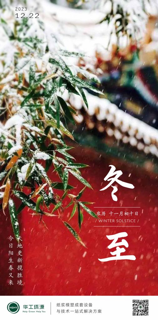 华工环源 | ​岁月寒冬至，静待暖春来缩略图