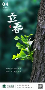 华工环源 | 大地春回，万物复苏，立春，迎春插图