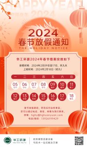 华工环源 | 2024年 春节放假通知插图