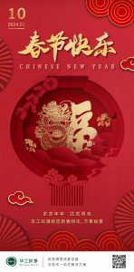 华工环源 | 新春佳节，多喜乐，常安宁插图