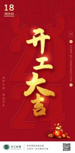 华工环源 | 2024龙年开工大吉，鸿运当头插图