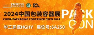 华工环源 | 2024中国包装容器展插图4