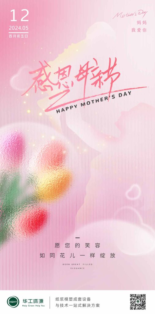 华工环源 | 妈妈，感恩有你，母亲节快乐！缩略图