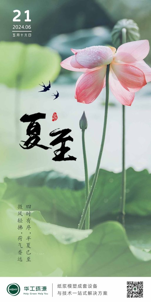华工环源 | 岁逢夏至，流年清欢缩略图