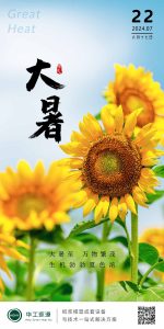 华工环源 | 今日大暑，宜生长、灿烂插图