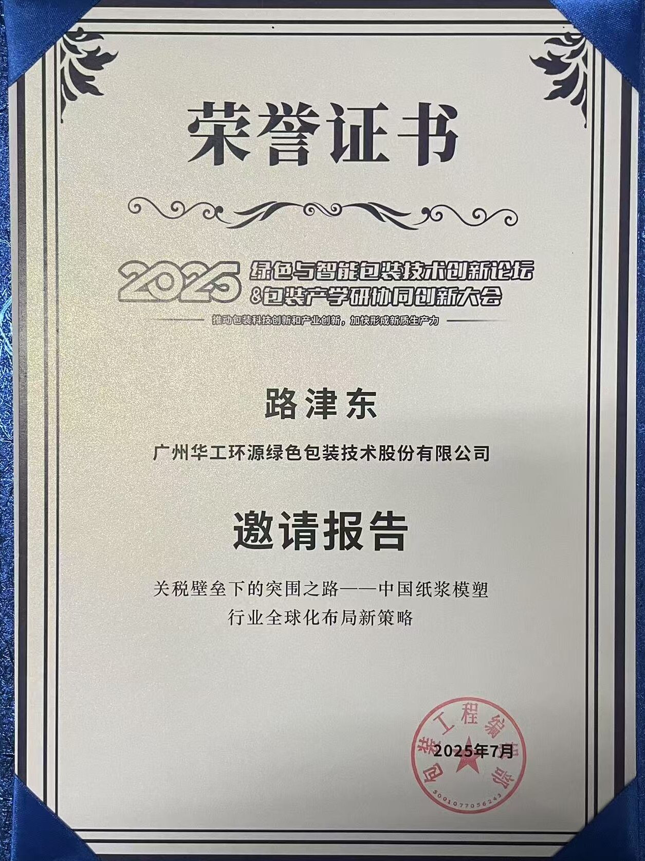 华工环源闪耀 2025绿色包装论坛，深度解析关税壁垒下行业突围之道插图3