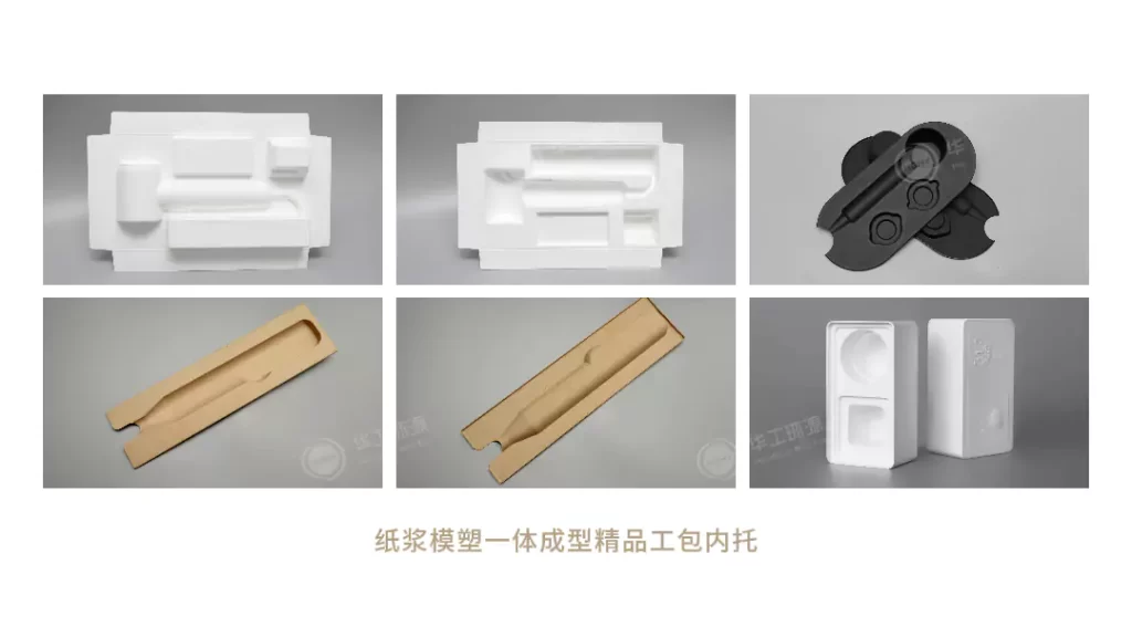 纸浆模塑:重新定义好包装的底层逻辑,让品牌赢在3秒决策期插图3 纸浆模塑:重新定义好包装的底层逻辑,让品牌赢在3秒决策期插图3