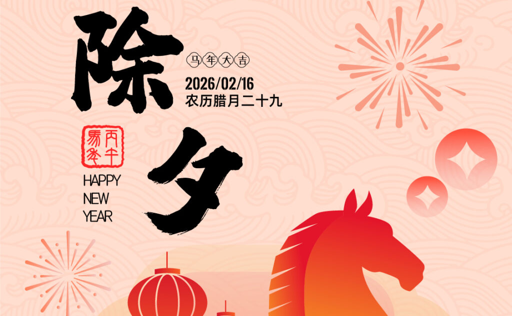 除夕 | 福启新岁 马年大吉(附)放假时间通知缩略图 除夕 | 福启新岁 马年大吉(附)放假时间通知缩略图