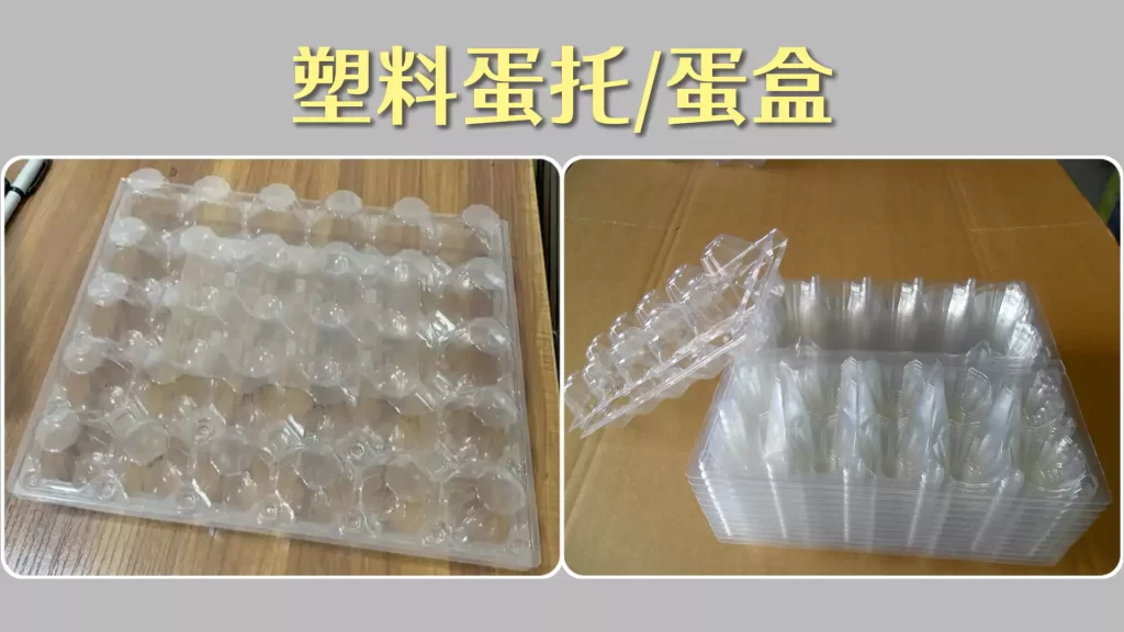 鸡蛋包装选对不踩坑!纸浆模塑vs塑料蛋托,孰强孰弱?插图4 鸡蛋包装选对不踩坑!纸浆模塑vs塑料蛋托,孰强孰弱?插图4