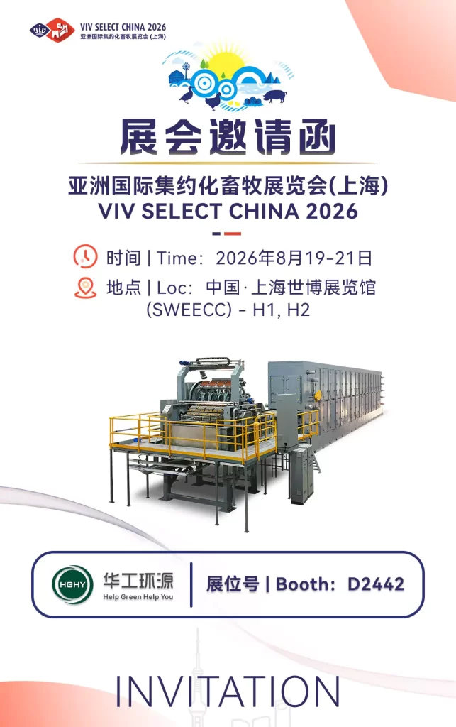 2026年8月19—21日亚洲国际集约化畜牧展览会(上海)VIV SELECT CHINA 2026,华工环源诚邀您的到来!welcome to visit HGHY!插图 2026年8月19—21日亚洲国际集约化畜牧展览会(上海)VIV SELECT CHINA 2026,华工环源诚邀您的到来!welcome to visit HGHY!插图