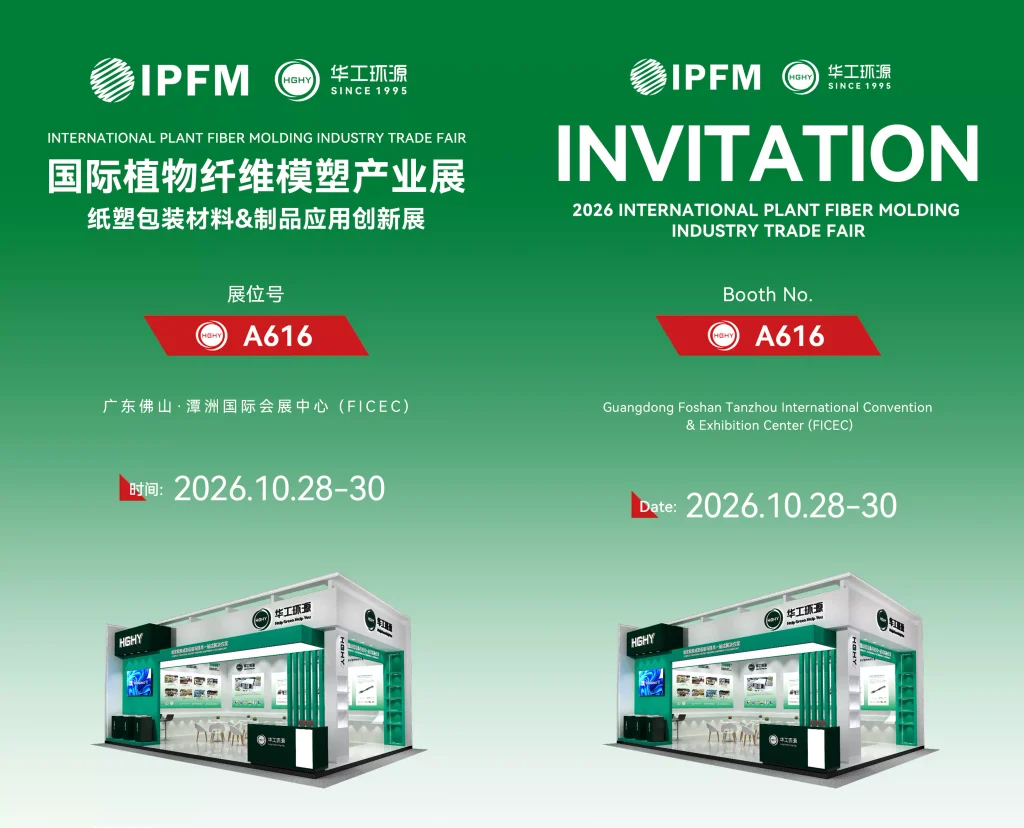 2026年10月28—30日(IPFM)国际植物纤维模塑产业展纸塑包装材料&制品应用创新展,华工环源诚邀您的到来!welcome to visit HGHY!插图 2026年10月28—30日(IPFM)国际植物纤维模塑产业展纸塑包装材料&制品应用创新展,华工环源诚邀您的到来!welcome to visit HGHY!插图