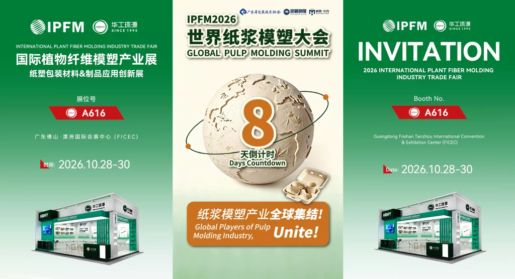 8天倒计时Days Countdown | 2026年10月28—30日(IPFM)国际植物纤维模塑产业展纸塑包装材料&制品应用创新展插图1 8天倒计时Days Countdown | 2026年10月28—30日(IPFM)国际植物纤维模塑产业展纸塑包装材料&制品应用创新展插图1