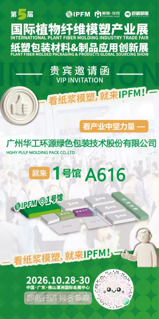 2026年10月28—30日(IPFM)国际植物纤维模塑产业展纸塑包装材料&制品应用创新展,华工环源诚邀您的到来!welcome to visit HGHY!插图 2026年10月28—30日(IPFM)国际植物纤维模塑产业展纸塑包装材料&制品应用创新展,华工环源诚邀您的到来!welcome to visit HGHY!插图